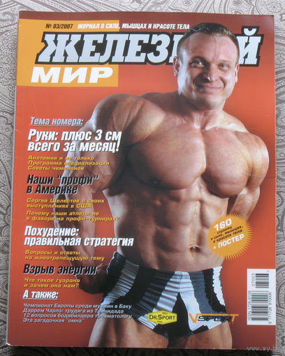 Железный мир. Журнал о силе, мышцах и красоте тела. номер 3 2007
