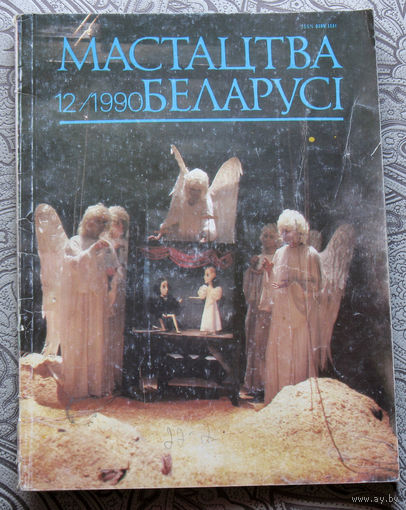 Журнал Мастацтва Беларусi. номер 12 1990 год