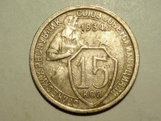 15 копеек 1934