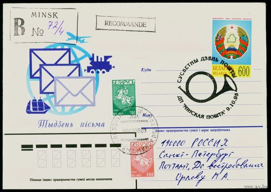 Беларусь 1995 год Конверт первого дня Неделя письма