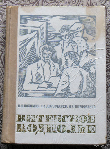 И.И.Пахомов, Н.И.Дорофеенко, Н.В.Дорофеенко Витебское подполье.