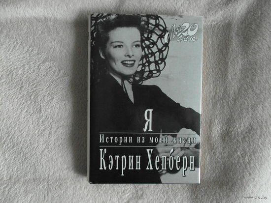 Хэпберн Кэтрин. Я. Истории из моей жизни. Серия: Мой 20 век. М. Вагриус. 1996г. Суперобложка