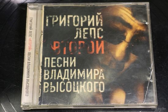 Григорий Лепс – Второй. Песни Владимира Высоцкого. (2012, CD)