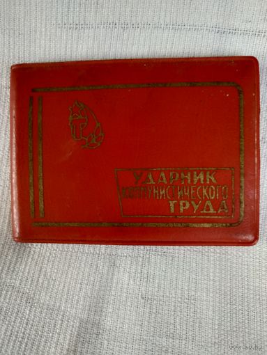 "Ударник коммунистического труда" удостоверение 1985 г