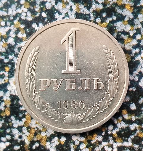 1 рубль 1986 года СССР.  Красивая монета!