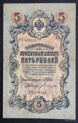 5 рублей 1909 Шипов - Богатырев РХ 918510 #0171