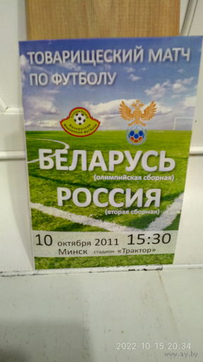 2011.10.10. Беларусь (олимпийская) - Россия (вторая сборная). Товарищеский матч.