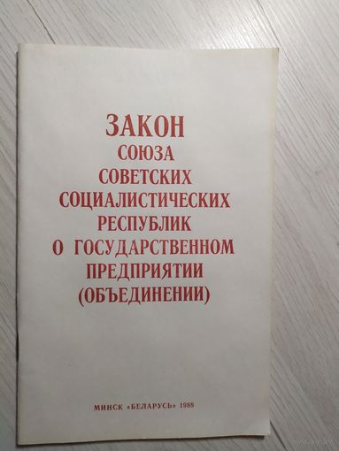 Закон Союза Советских Социалистических республик.\2