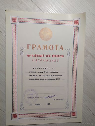 Почетная грамота БССР 1960г