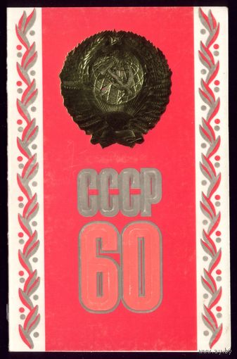 1982 год В.Бельтюков 60 лет СССР