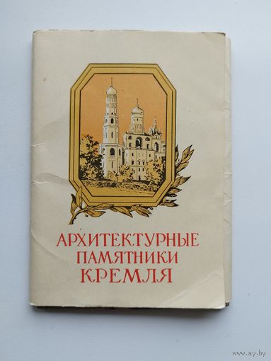 Архитектурные памятники Кремля. 1957 год. 15 открыток