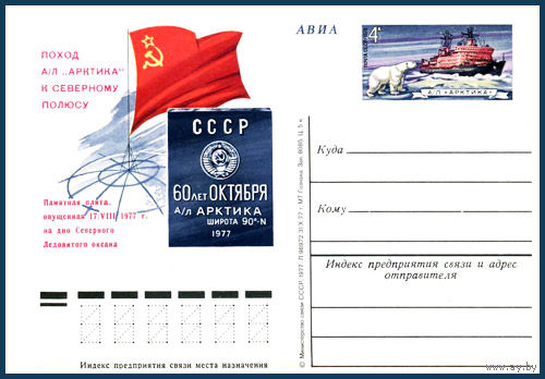 Почтовая карточка "Поход советского атомного ледокола "Арктика" к Северному полюсу "