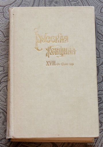 Русская женщина XVIII-го столетия. Репринтное издание 1895 года.