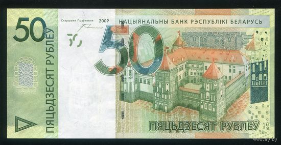 Беларусь 50 рублей образца 2009 года. Серия НН. UNC