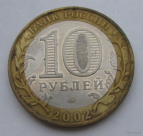 10 рублей Дербент РФ Россия