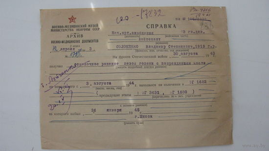 1963 г. Архив военно - медицинских документов . Справка о ранении лейтенанта в августе 1943 г.