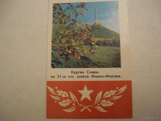 Карманый календарик.МИНСК. Курган Славы . 1981г