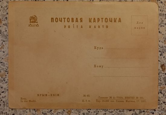 Почтовая карточка.1931г.Ночь.Крым.