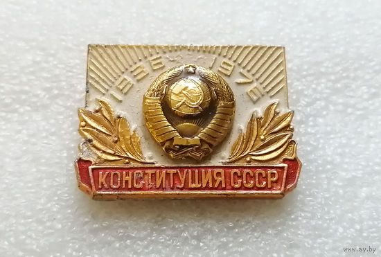 Конституция СССР 1936-1976 г.г. Герб СССР #0157-LP3