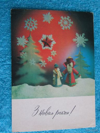 З новим роком УССР праздник зима снег марка штемпель Никоваев
