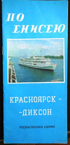 Карта по Енисею. Красноярск - Диксон. Туристическая схема. 1981 г.