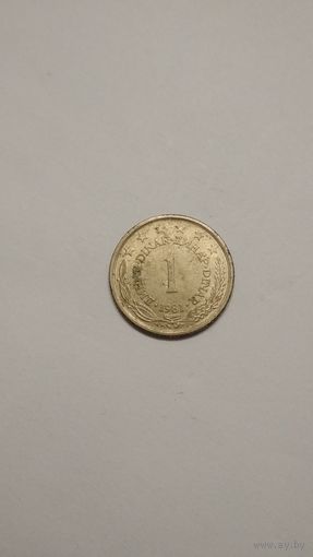 Югославия / 1 dinar / 1981 год