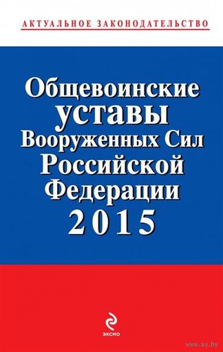 Общевоинские уставы Вооруженных сил Российской Федерации 2015 год