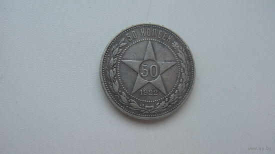 СССР 50 копеек 1922 ПЛ