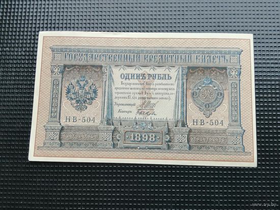 1 рубль 1898 Шипов  НВ 504