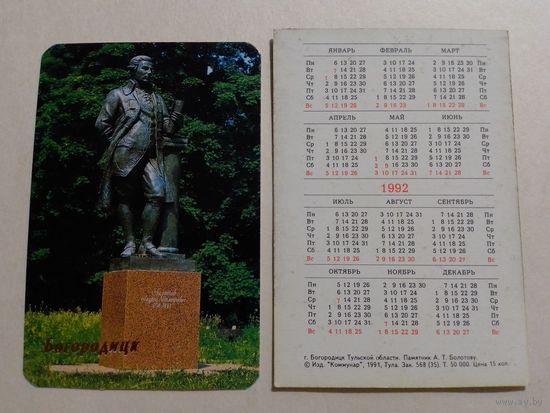 Карманный календарик. Богородицк. Памятник Болотову.1992 год