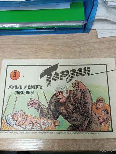 Комикс "Тарзан" выпуск 3