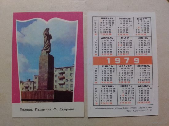 Карманный календарик. Полоцк . 1979 год
