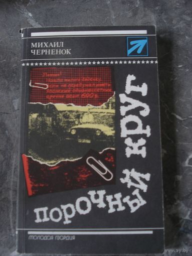 Черненок Михаил; Порочный круг; "Стрела"; Молодая гвардия, 1990 г.