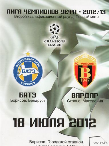 БАТЭ Борисов - Вардар Македония 18.07.2012г. Лига чемпионов.