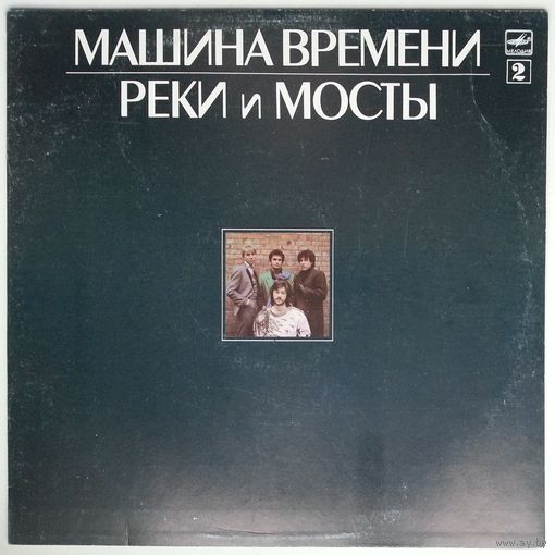 LP Машина Времени - Реки И Мосты, пластинка 2 (1987)