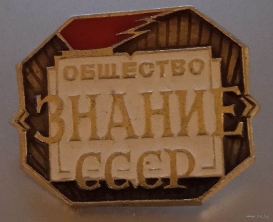Общество знание. СССР.