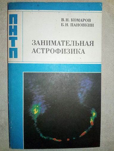 Занимательная астрофизика. В.Комаров, Б. Пановкин ПНТП