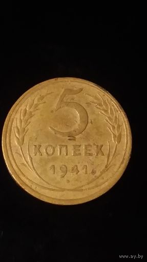 5 копеек 1941 года СССР