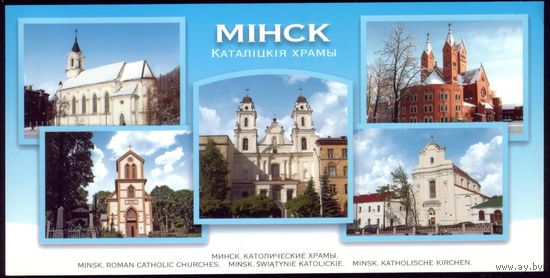 Минск Католические храмы