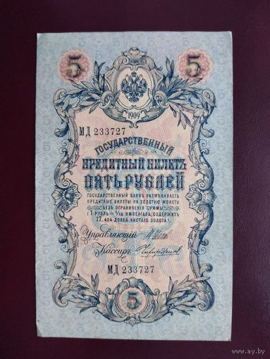 5 рублей 1909  Шипов-Чихиржин