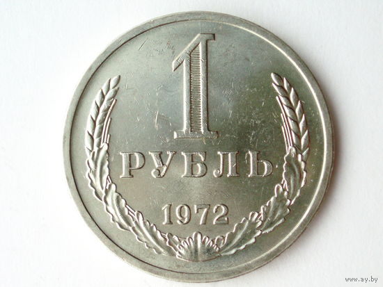 1 рубль 1972 UNC годовик мешковой