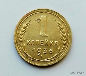 1 копейка 1936