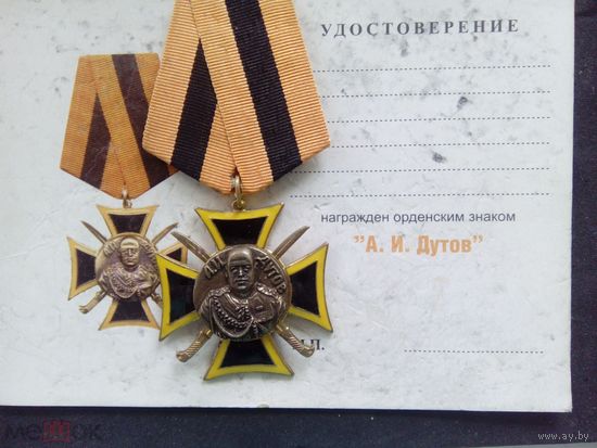 Орденский казачий знак атаман А.И. Дутов, с удостоверением