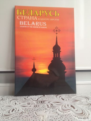 Беларусь страна в центре Европы. Мельник С. Фотоальбом