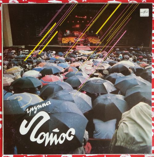 LP Группа Лотос (Андрей Сапунов ех-Воскресенье) (1990)