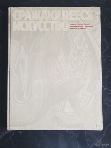 Книга Сражающееся искусство Ордена красной Звезды Студия военных художников имени М.Б.Грекова