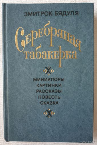 Серебряная табакерка | Миниатюры, картинки, рассказы, повесть, сказка | Бядуля