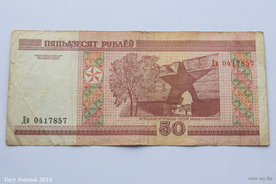 50 рублей 2000. Серия Дв