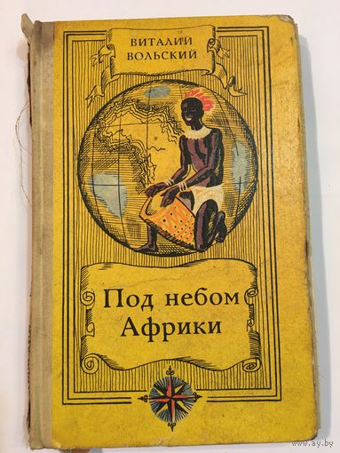 Книга Вольский Под небом Африки Путешествия приключения 1969г 190 стр