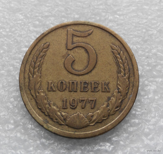 5 копеек 1977 СССР #01